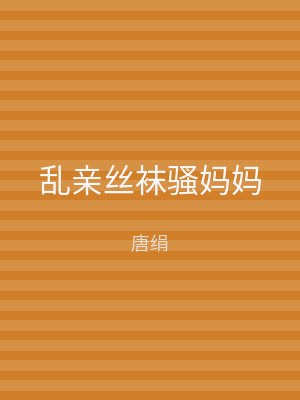 乱亲丝袜骚妈妈