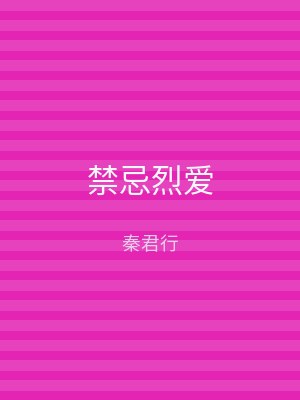 禁忌烈爱