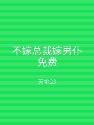 不嫁总裁嫁男仆免费