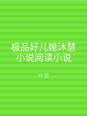 极品好儿媳沐慧小说阅读小说