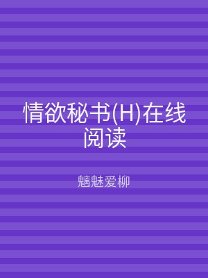 情欲秘书(H)在线阅读