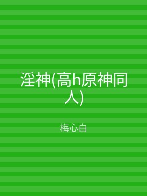 淫神(高h原神同人)
