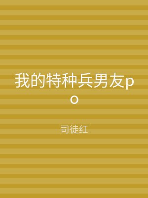我的特种兵男友po