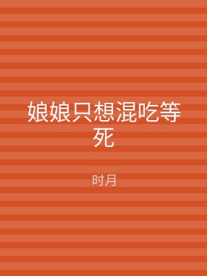 娘娘只想混吃等死