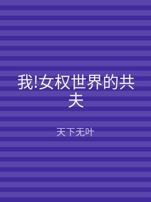 我!女权世界的共夫