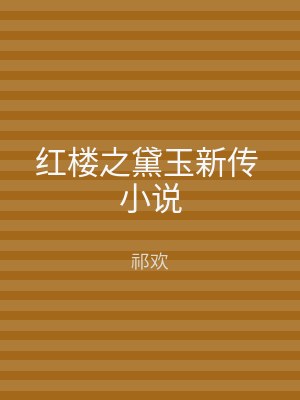 红楼之黛玉新传 小说