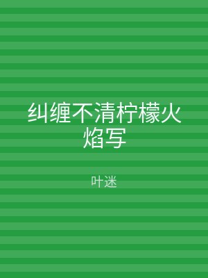 纠缠不清柠檬火焰写