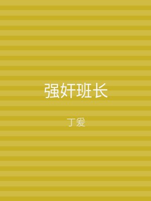 强奸班长