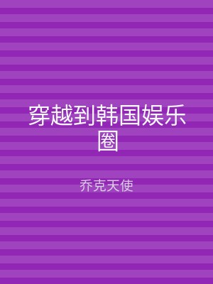 穿越到韩国娱乐圈
