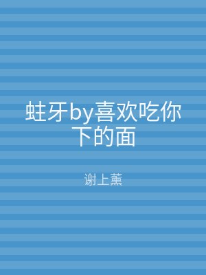 蛀牙by喜欢吃你下的面