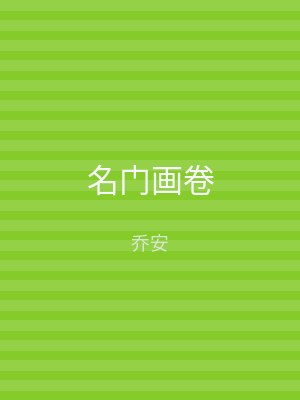 名门画卷