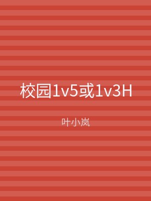 校园1v5或1v3H
