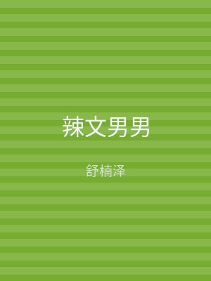辣文男男