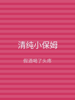 清纯小保姆