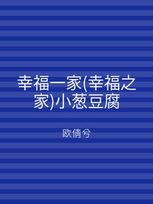 幸福一家(幸福之家)小葱豆腐