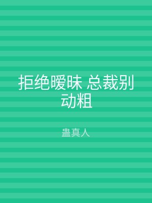 拒绝暧昧 总裁别动粗