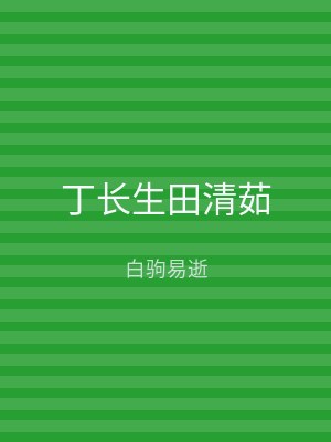 丁长生田清茹