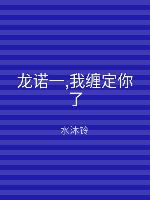 龙诺一,我缠定你了