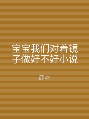 宝宝我们对着镜子做好不好小说