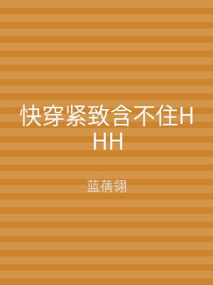 快穿紧致含不住HHH