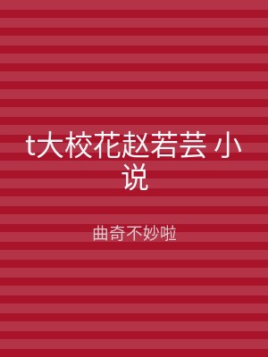 t大校花赵若芸 小说
