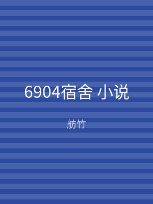 6904宿舍 小说