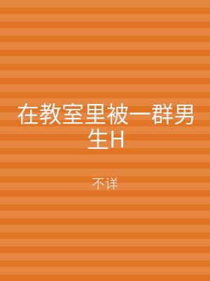 在教室里被一群男生H
