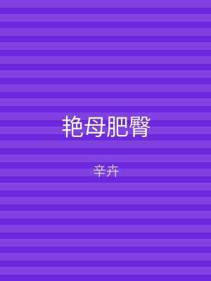 艳母肥臀