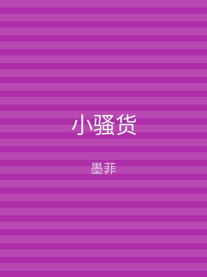 小骚货