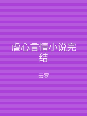 虐心言情小说完结