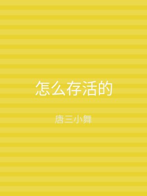 怎么存活的