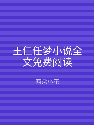 王仁任梦小说全文免费阅读