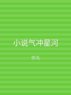 小说气冲星河