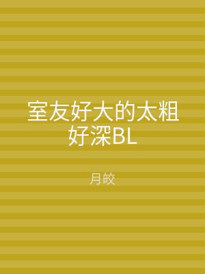 室友好大的太粗好深BL