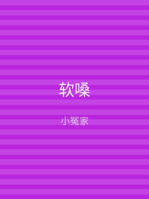 软嗓