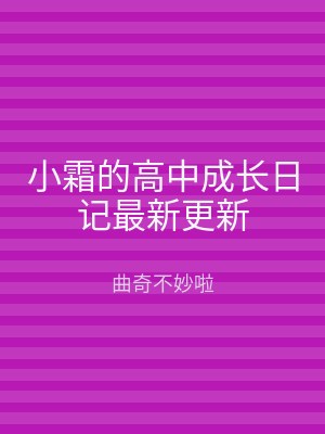 小霜的高中成长日记最新更新
