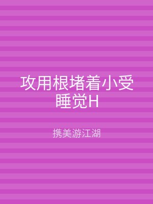 攻用根堵着小受睡觉H