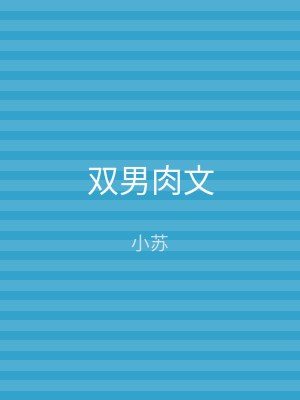 双男肉文