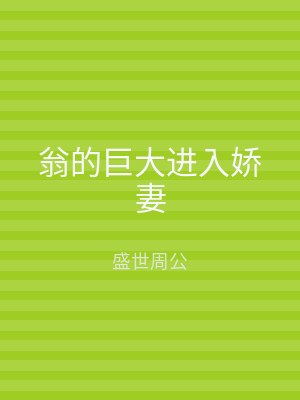 翁的巨大进入娇妻