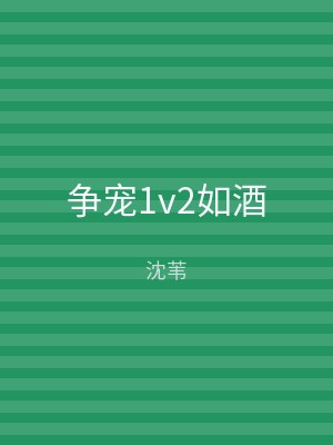 争宠1v2如酒