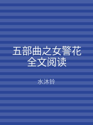 五部曲之女警花全文阅读