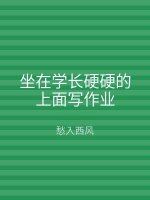 坐在学长硬硬的上面写作业