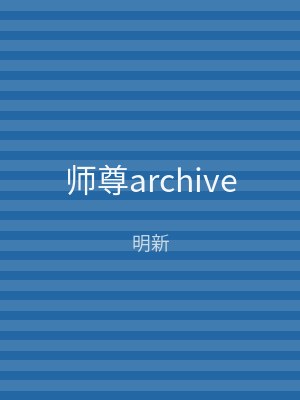 师尊archive