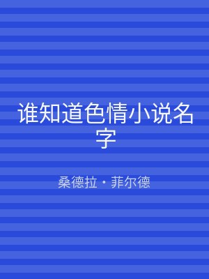 谁知道色情小说名字