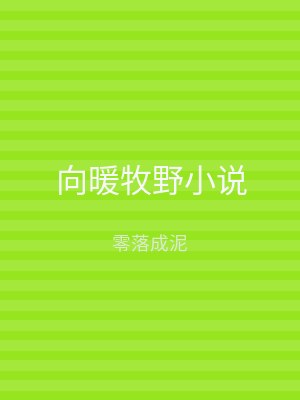 向暖牧野小说