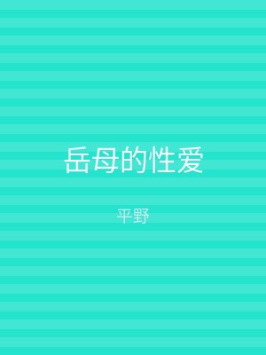 岳母的性爱