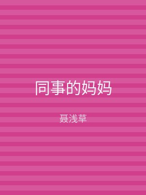 同事的妈妈