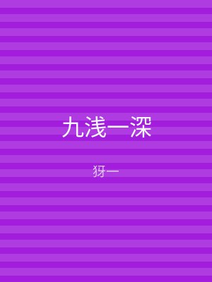 九浅一深