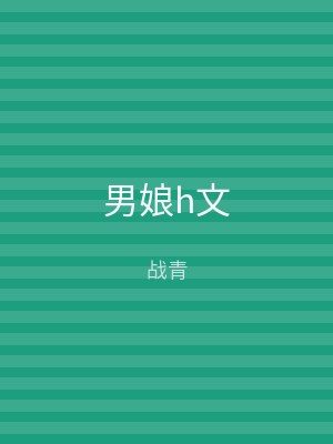 男娘h文