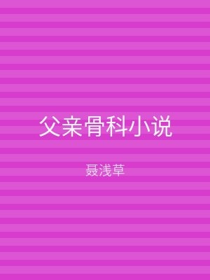 父亲骨科小说